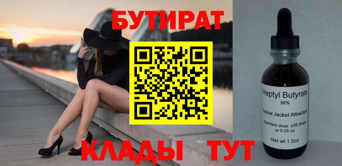 БУТИРАТ 99%  Вход с VPN  Гусь-Хрустальный 